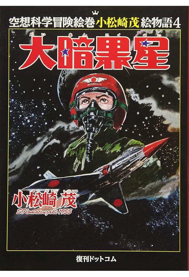 Amazon.co.jp: 銀星Z団 : 小松崎茂: 本